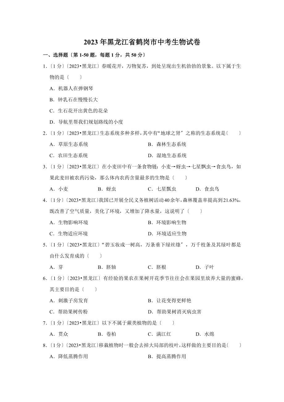 2023年黑龙江省鹤岗市中考生物试卷.doc_第1页