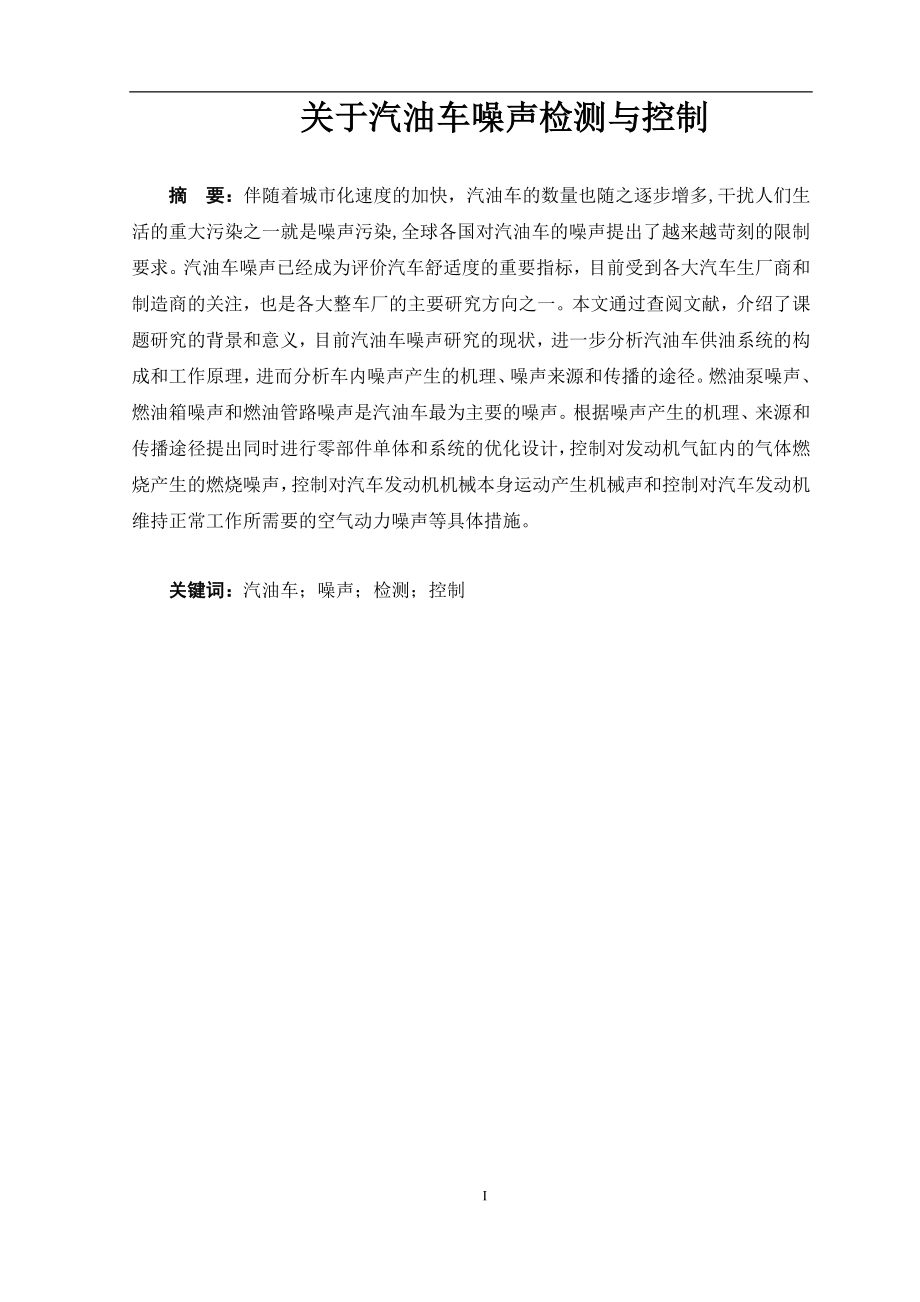 关于汽油车车噪声检测与控制 汽车工程专业.doc_第1页