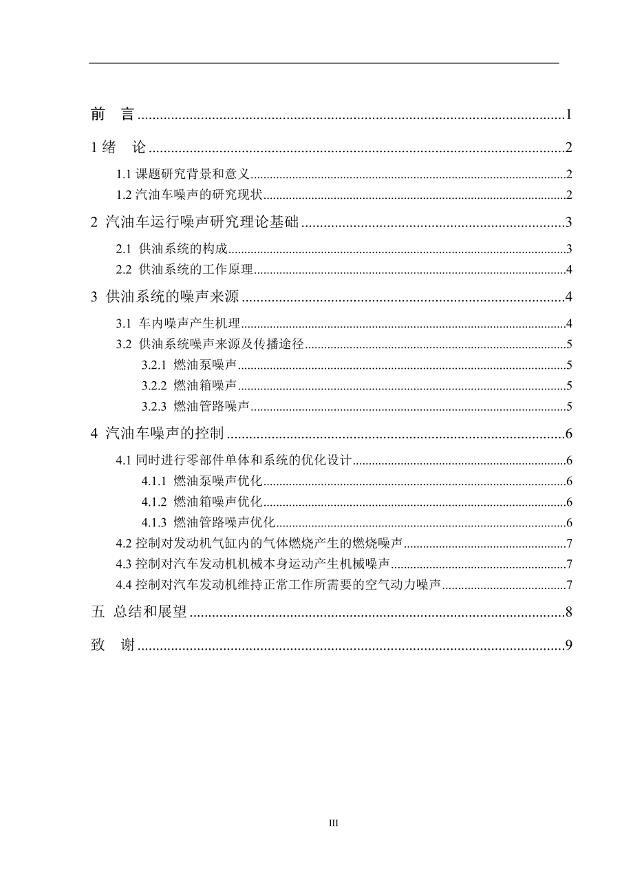 关于汽油车车噪声检测与控制 汽车工程专业.doc_第3页