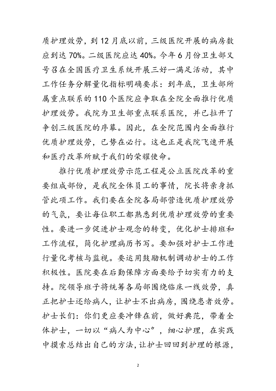 2023年医院优质护理服务会议领导发言范文.doc_第2页