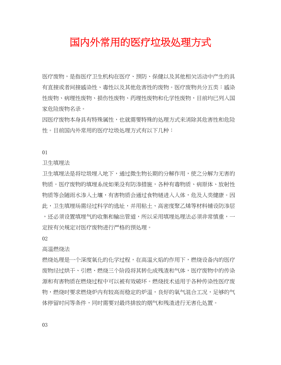 2023年《安全环境环保技术》之国内外常用的医疗垃圾处理方式.docx_第1页