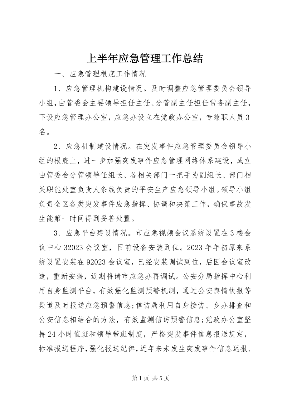 2023年上半年应急管理工作总结.docx_第1页