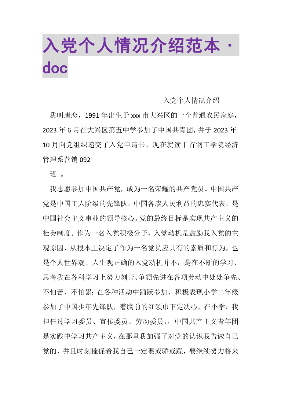 2023年入党个人情况介绍范本﹒DOC.doc_第1页