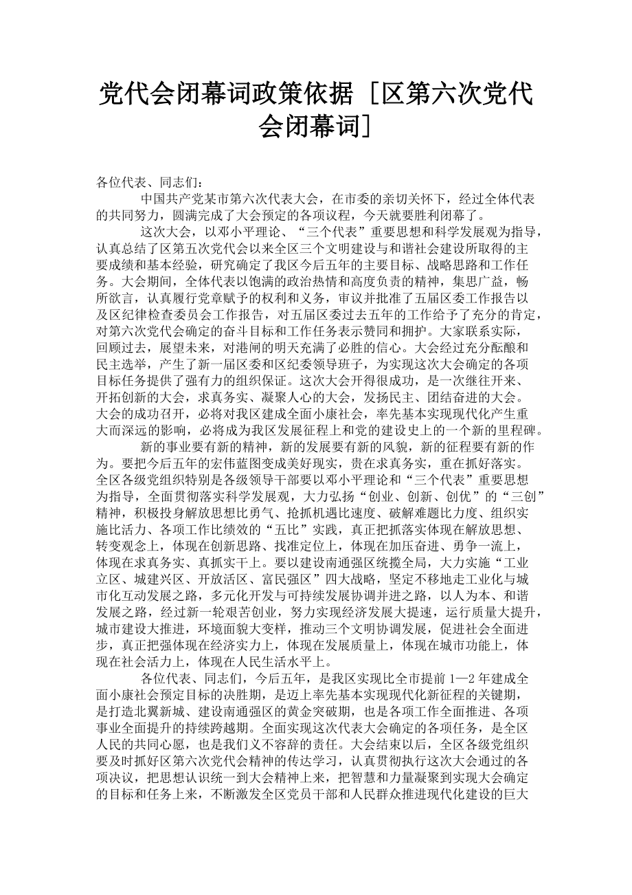 2023年党代会闭幕词政策依据区第六次党代会闭幕词.doc_第1页