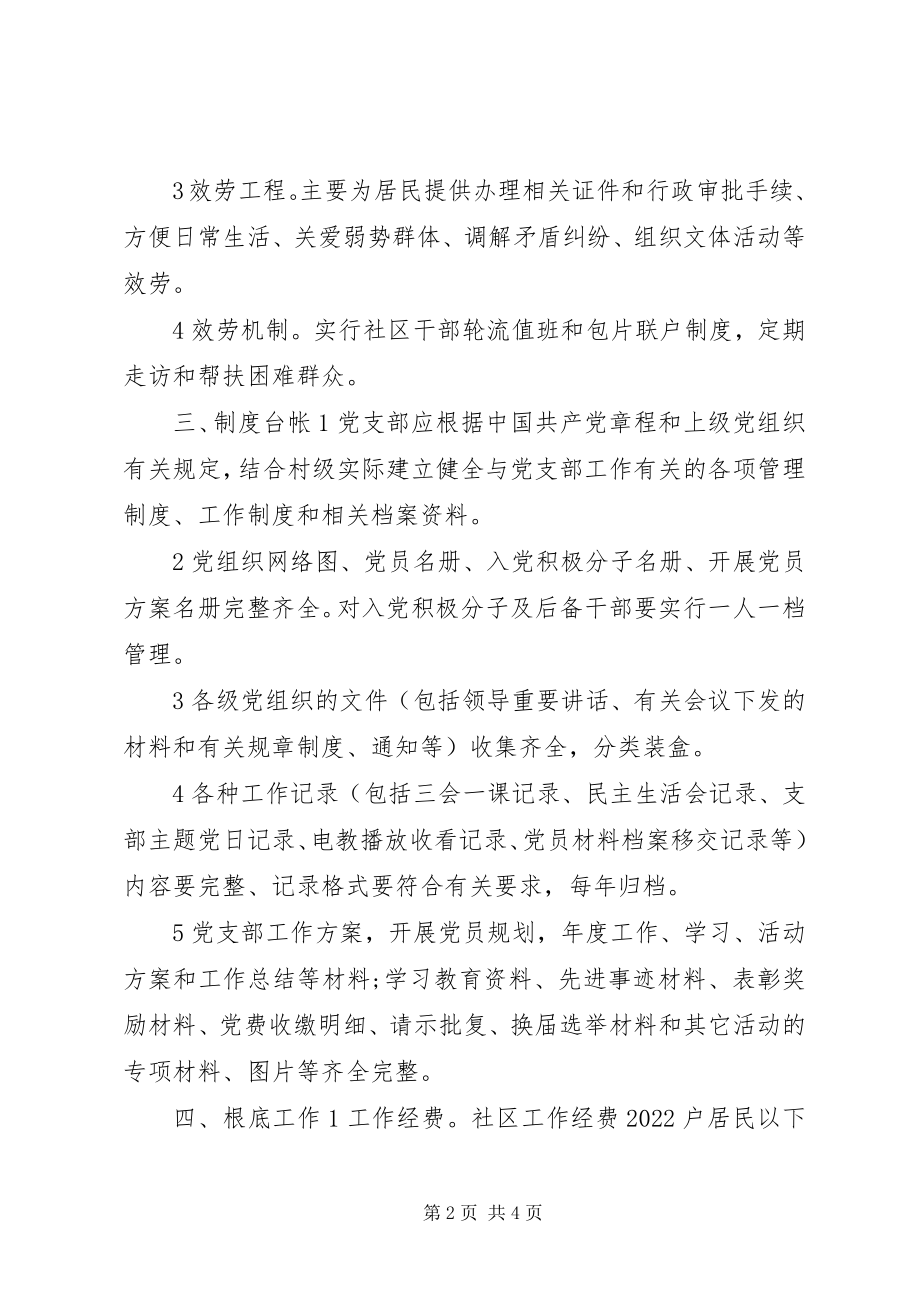 2023年社区党支部建设标准.docx_第2页