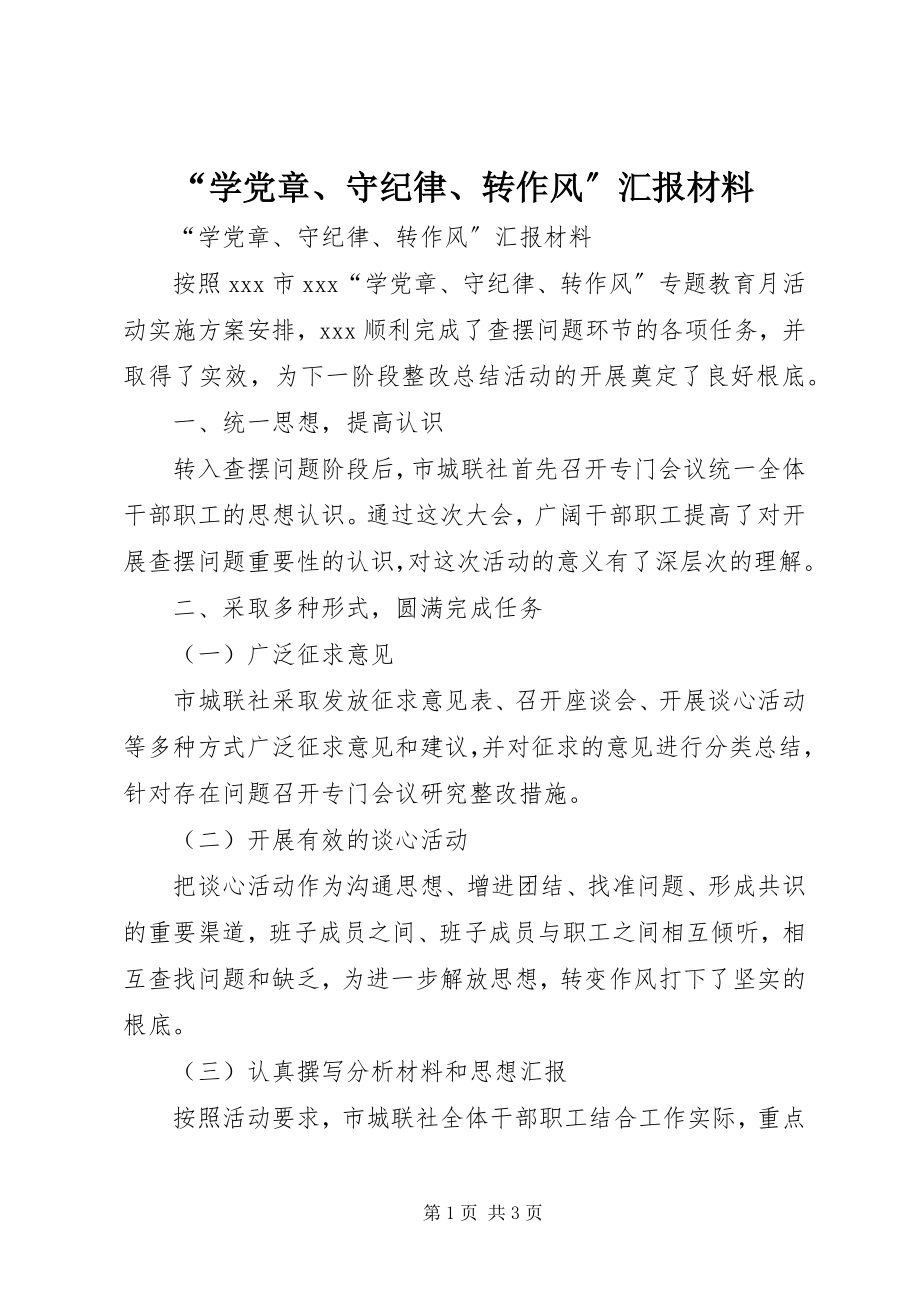 2023年学党章守纪律转作风汇报材料.docx_第1页