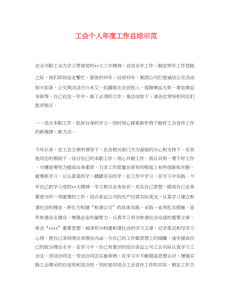 2023年工会个人度工作总结示范.docx_第1页