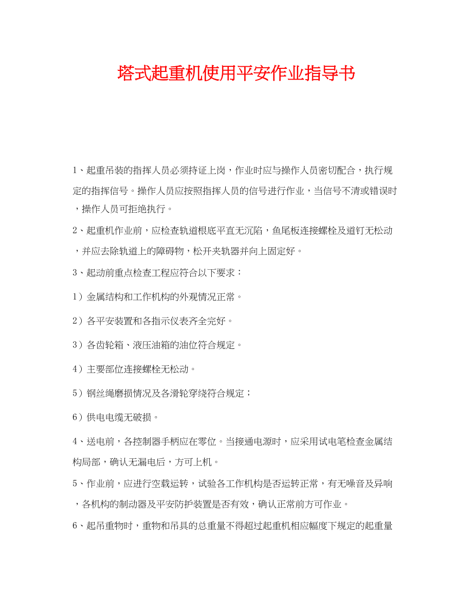 2023年《安全技术》之塔式起重机使用安全作业指导书.docx_第1页