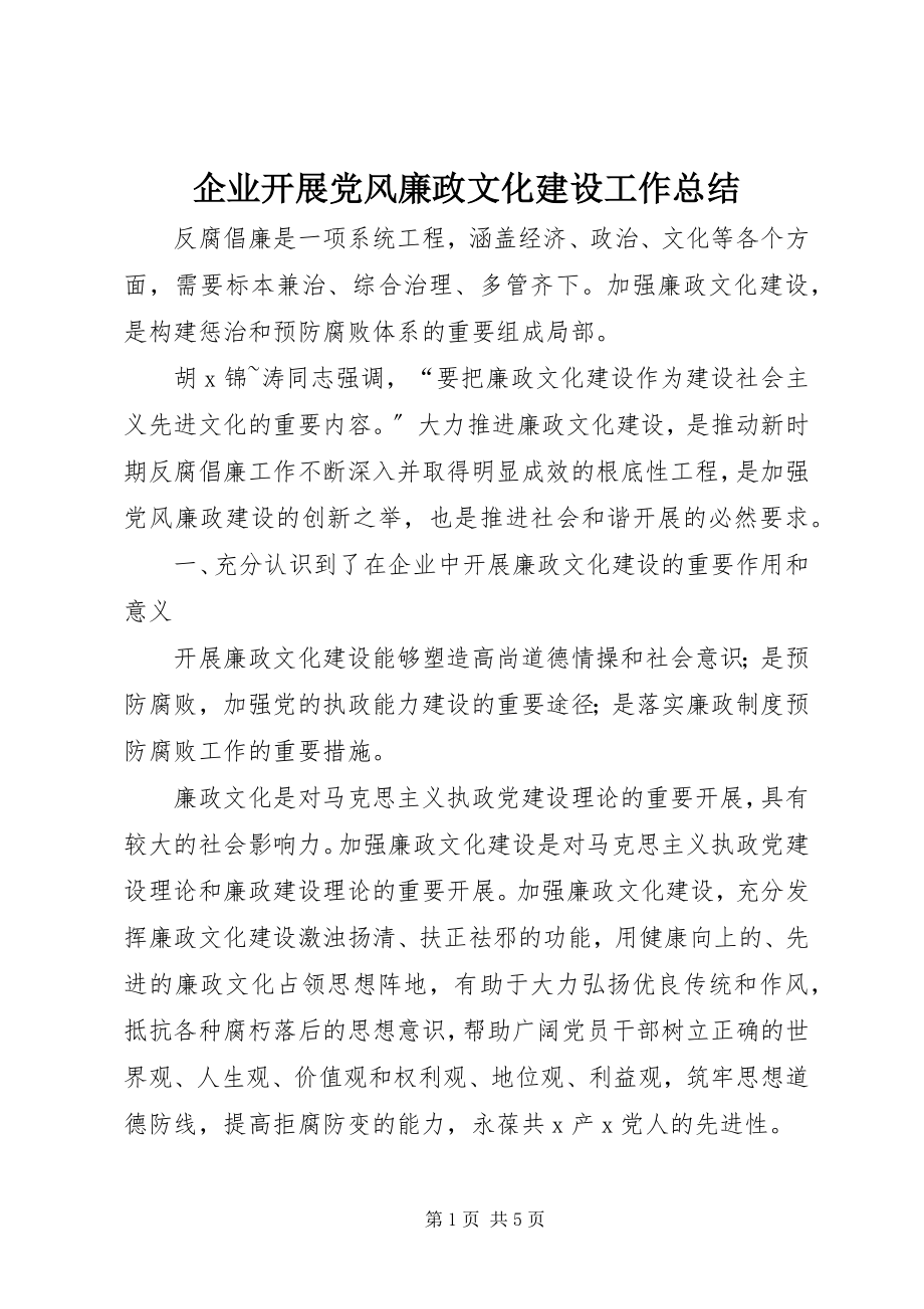 2023年企业开展党风廉政文化建设工作总结.docx_第1页