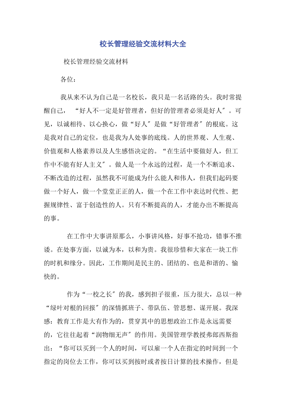 2023年校长管理经验交流材料大全.docx_第1页