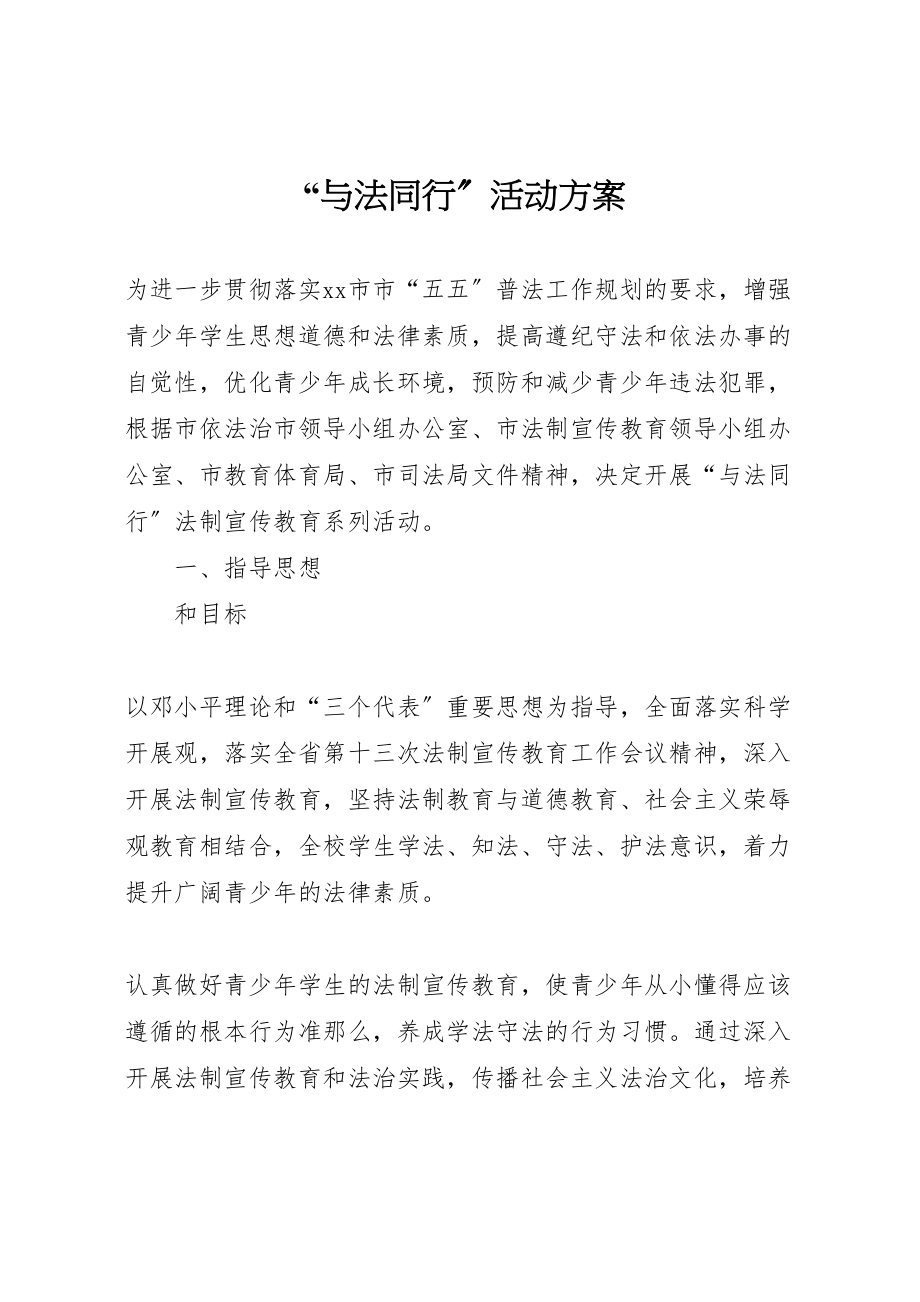 2023年与法同行活动方案.doc_第1页