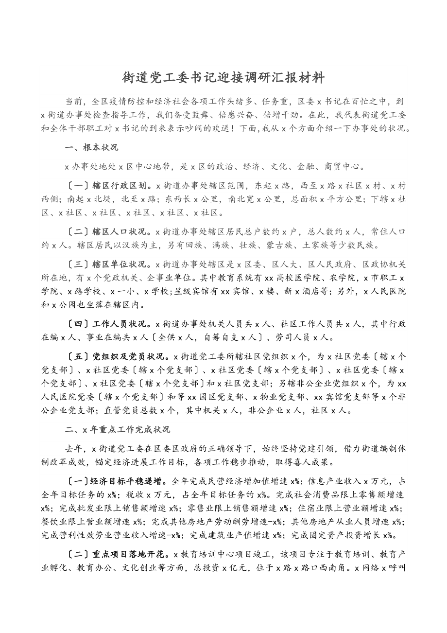 2023年街道党工委书记迎接调研汇报材料.doc_第1页