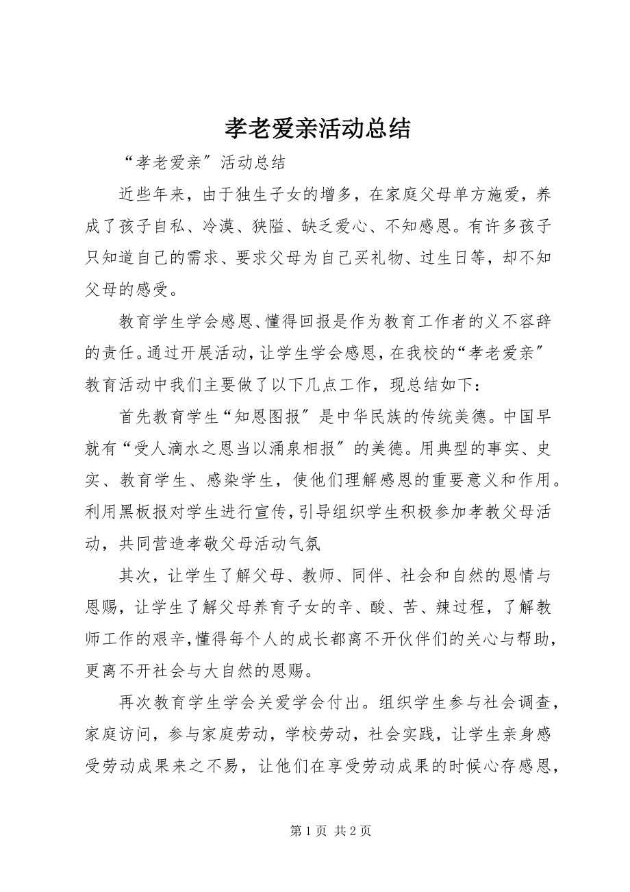 2023年孝老爱亲活动总结.docx_第1页