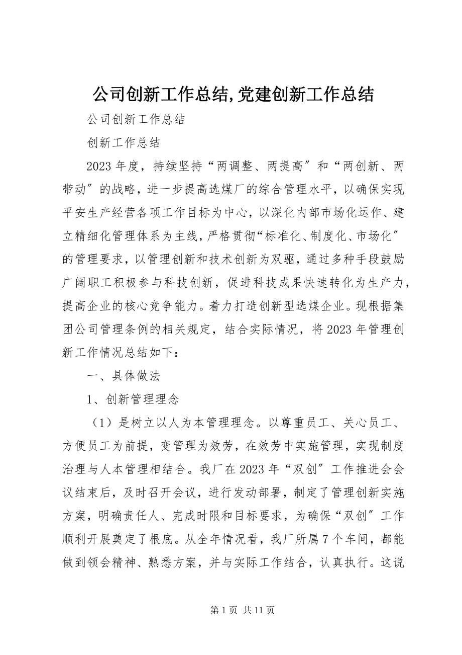 2023年公司创新工作总结党建创新工作总结.docx_第1页