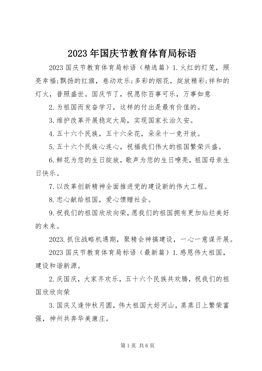 2023年国庆节教育局标语.docx_第1页