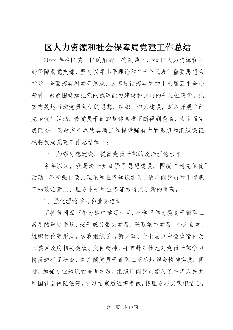 2023年区人力资源和社会保障局党建工作总结.docx_第1页