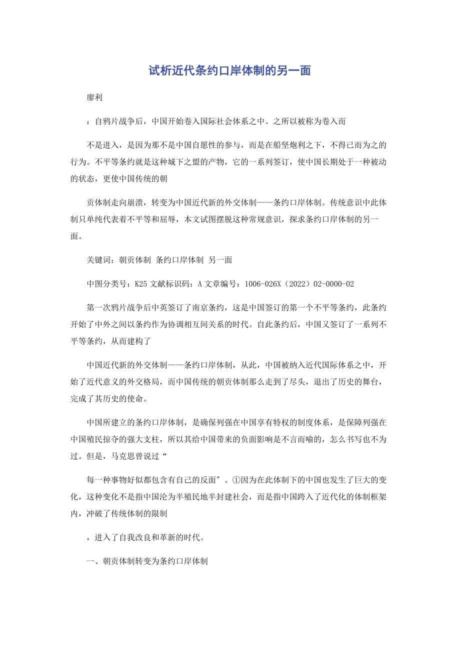 2023年试析近代条约口岸体制的另一面.docx_第1页