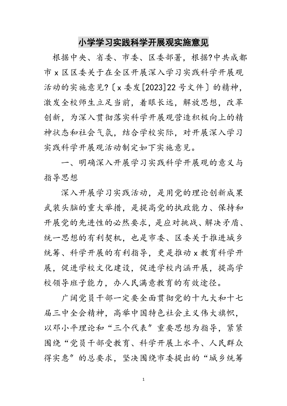 2023年小学学习实践科学发展观实施意见范文.doc_第1页