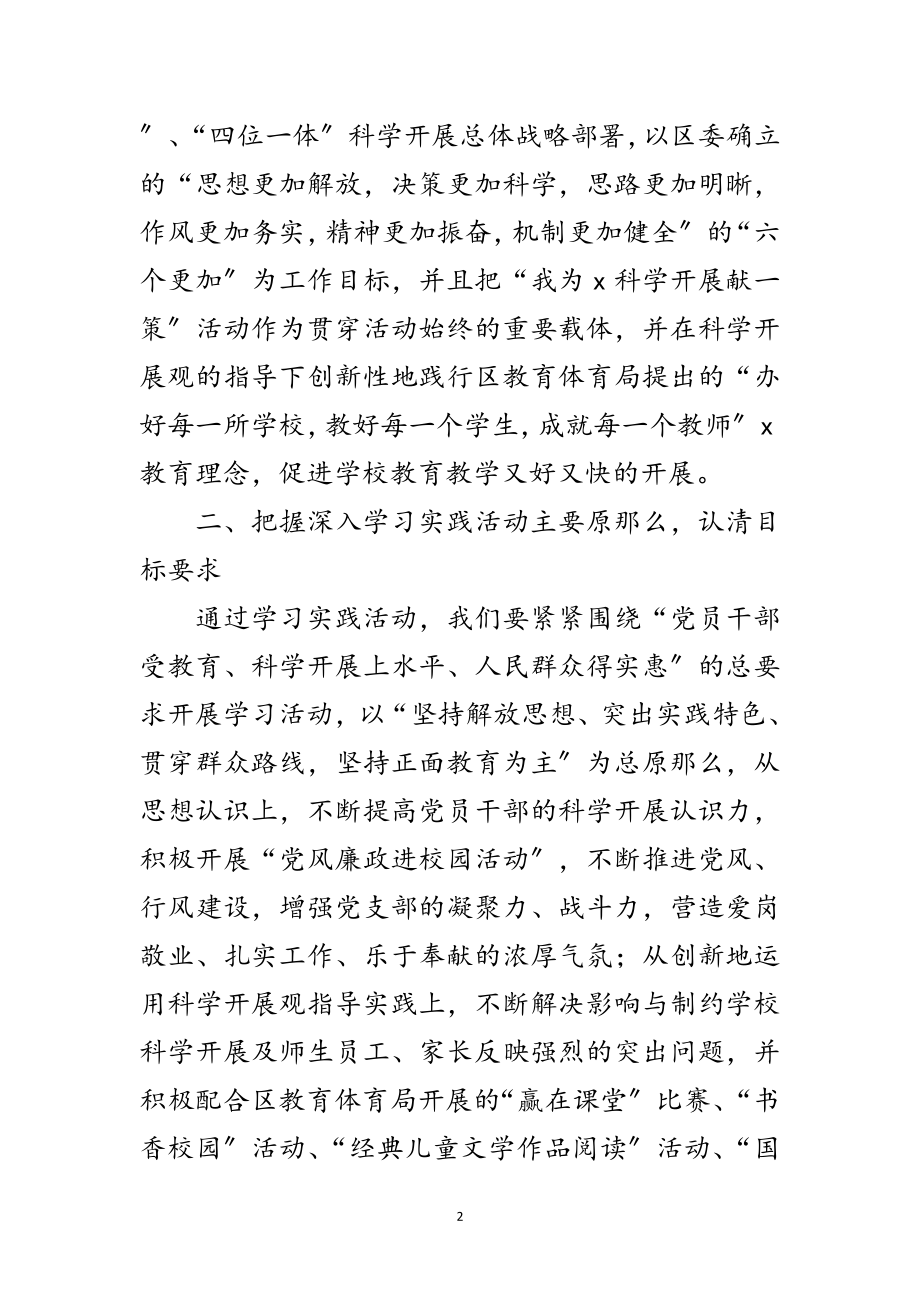 2023年小学学习实践科学发展观实施意见范文.doc_第2页