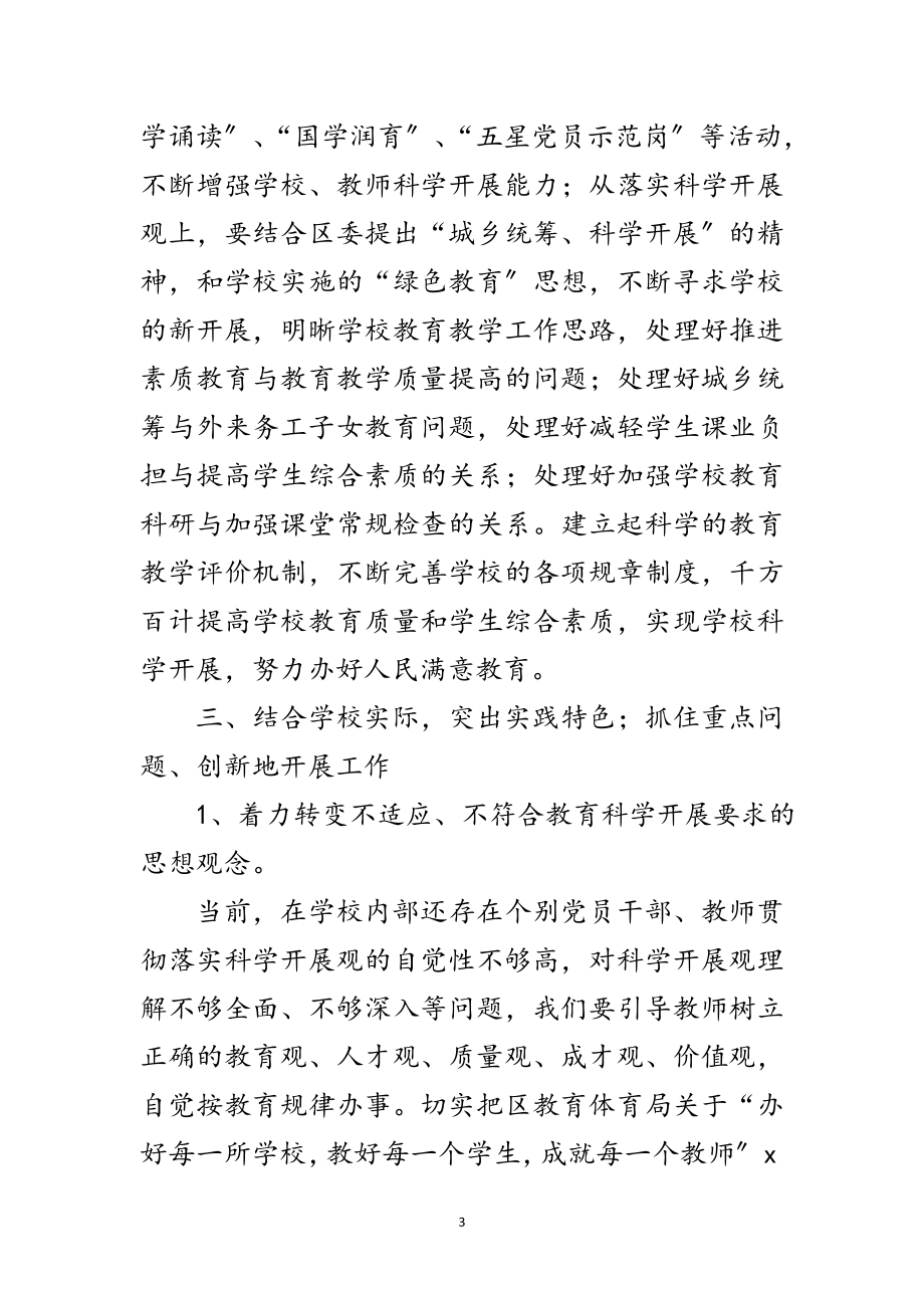 2023年小学学习实践科学发展观实施意见范文.doc_第3页