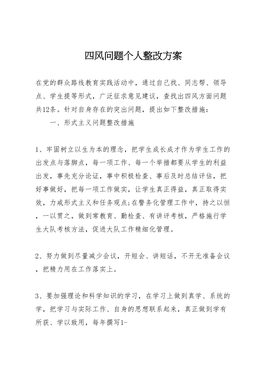 2023年四风问题个人整改方案.doc_第1页