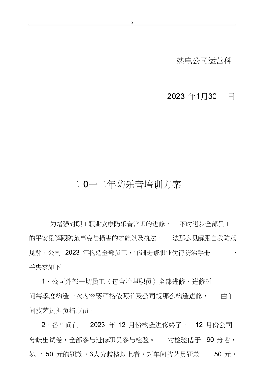 2023年度防噪音培训内容.docx_第2页