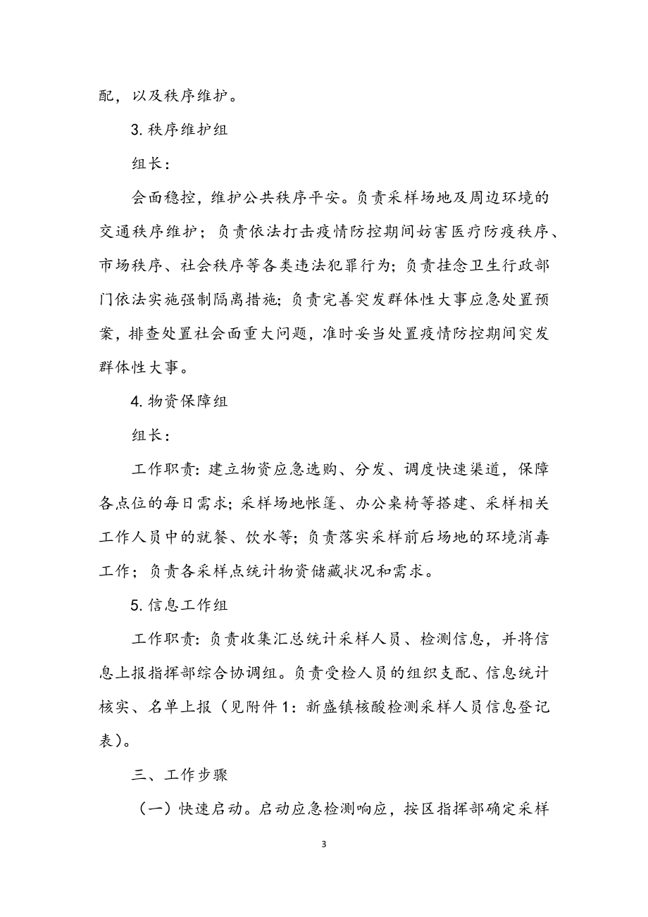 2023年肺炎全员核酸检测应急预案.docx_第3页