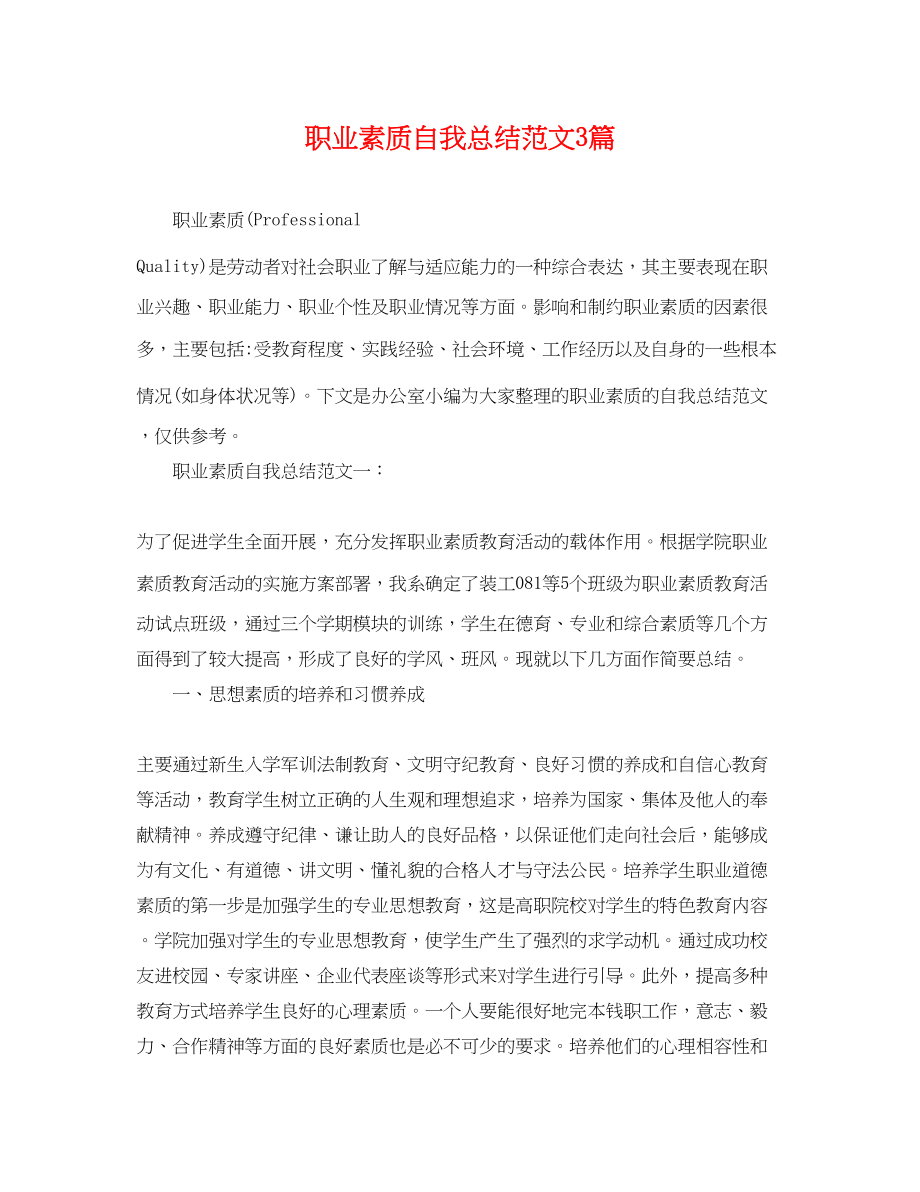 2023年职业素质自我总结3篇.docx_第1页