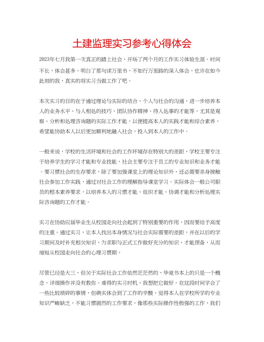 2023年土建监理实习心得体会.docx_第1页