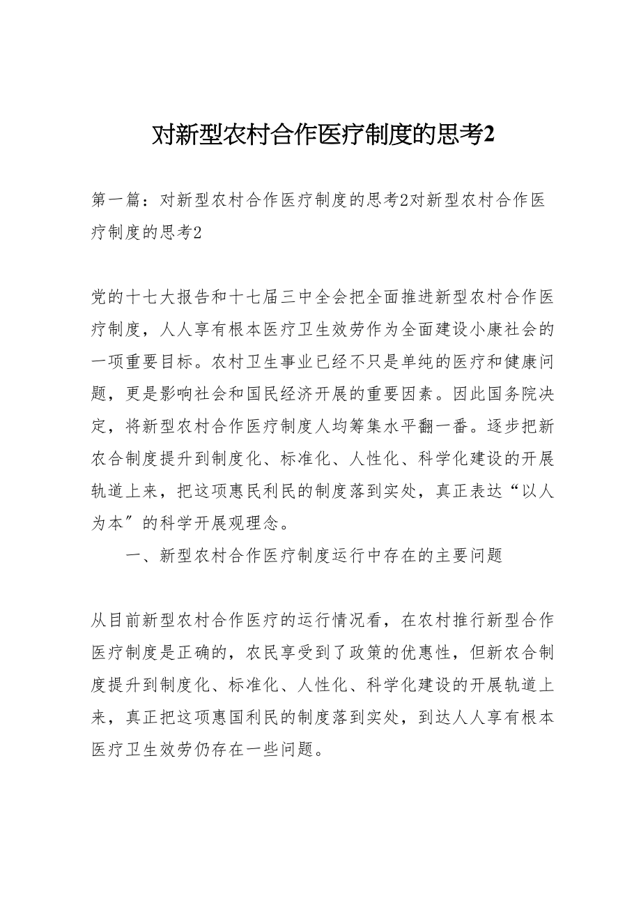 2023年对新型农村合作医疗制度的思考2.doc_第1页