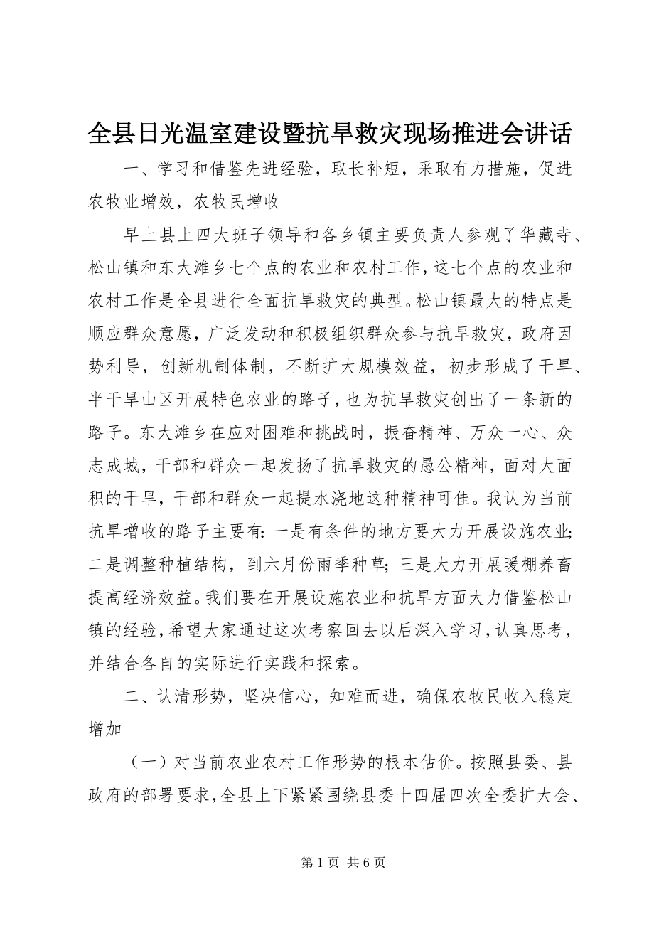 2023年全县日光温室建设暨抗旱救灾现场推进会致辞.docx_第1页