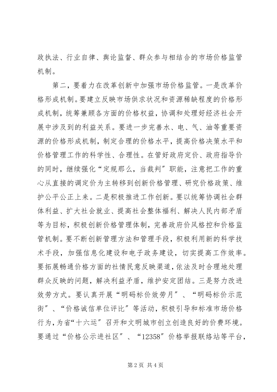 2023年市长在市场价格监管工作会议上的致辞稿.docx_第2页