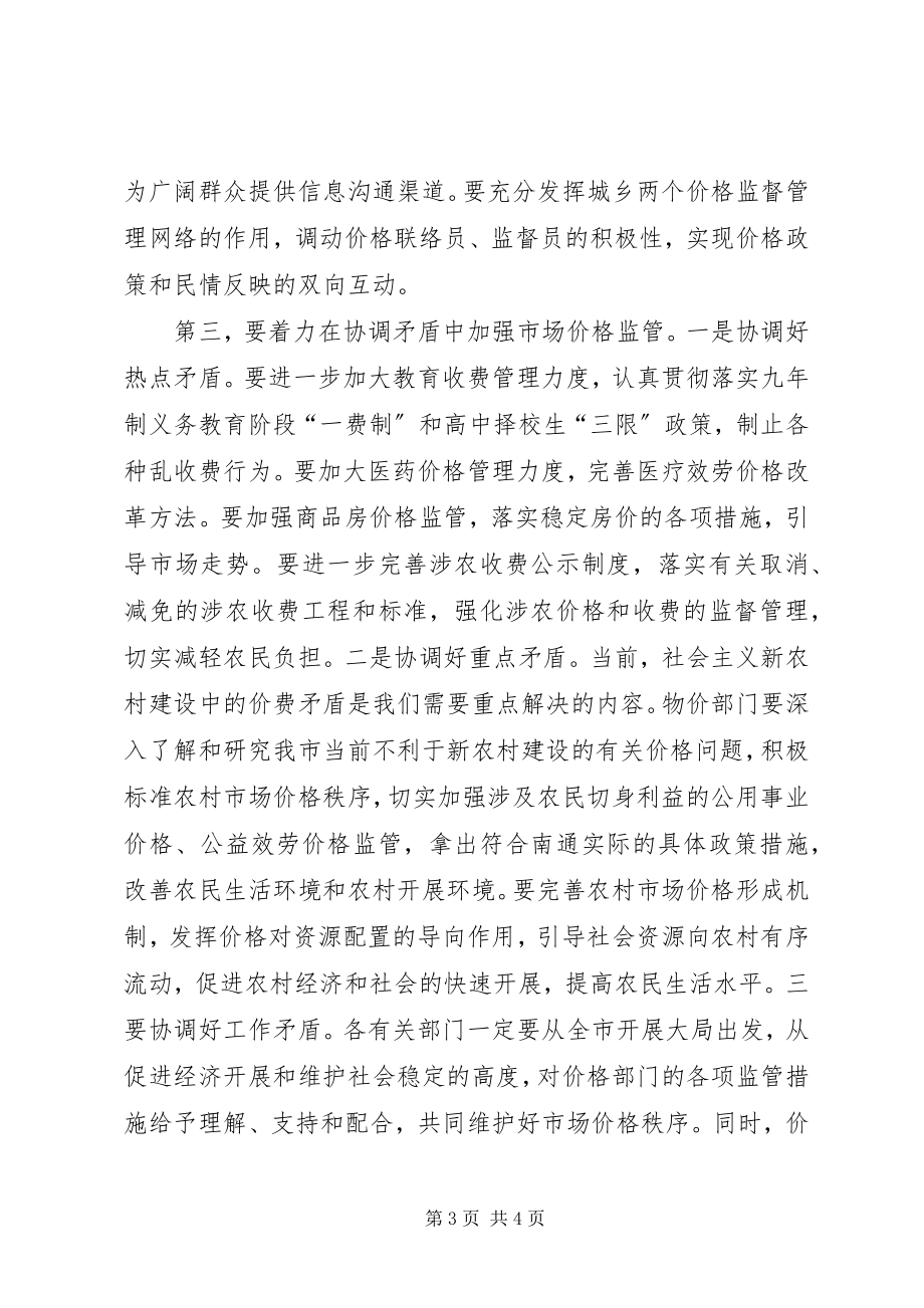 2023年市长在市场价格监管工作会议上的致辞稿.docx_第3页