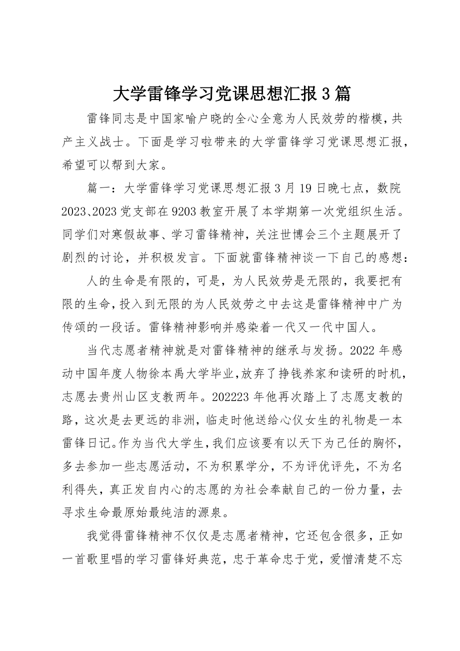 2023年大学雷锋学习党课思想汇报3篇新编.docx_第1页