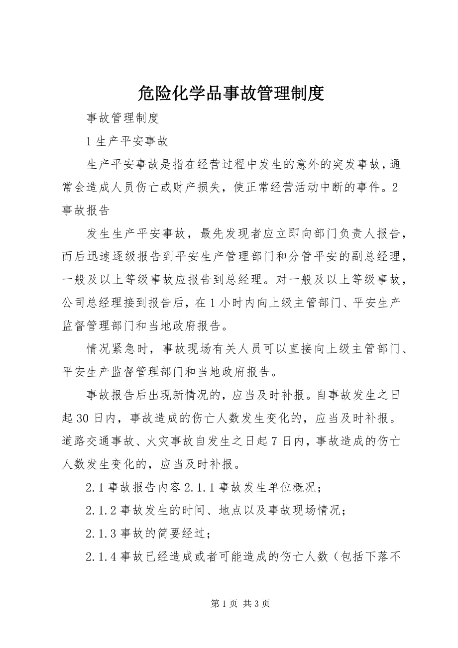 2023年危险化学品事故管理制度.docx_第1页