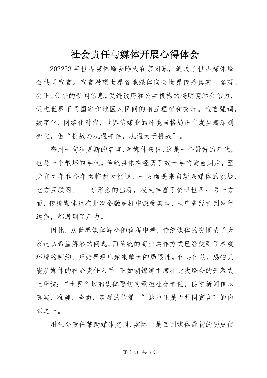 2023年社会责任与媒体发展心得体会.docx_第1页