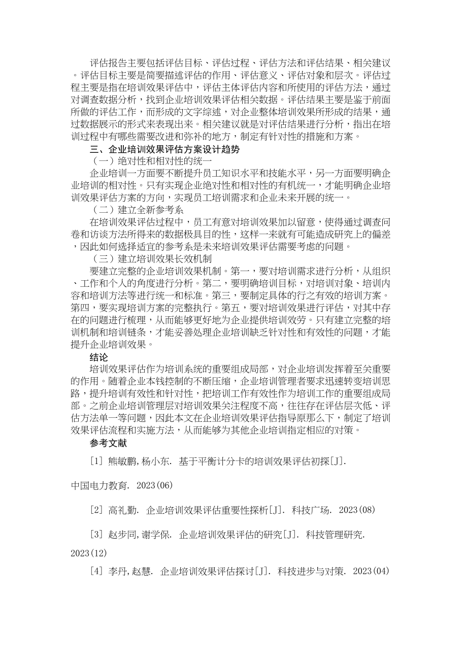 2023年ZY001企业培训项目效果评估方案设计探讨.docx_第3页