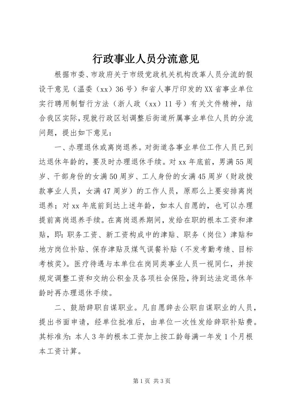 2023年行政事业人员分流意见.docx_第1页