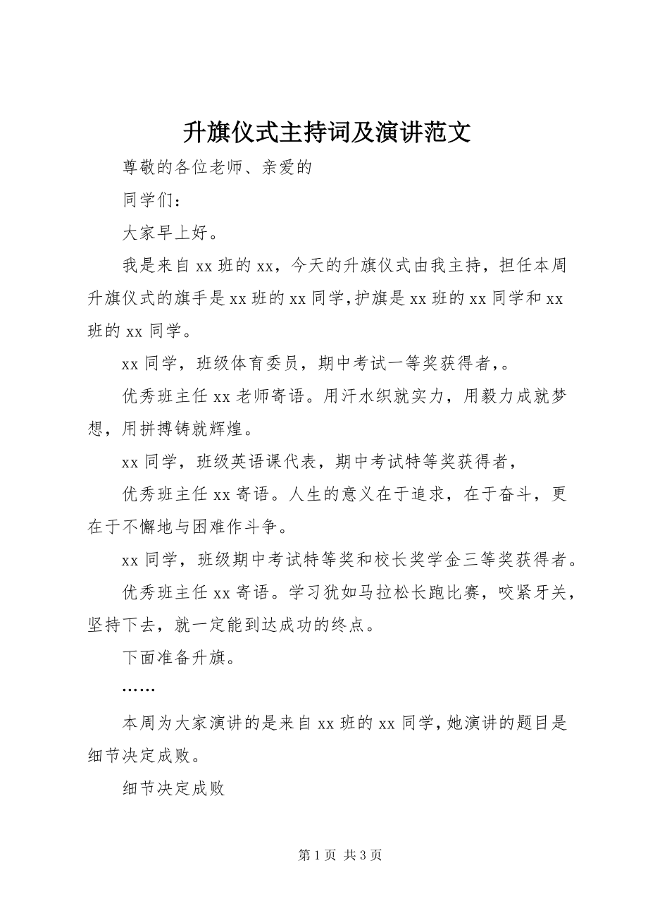 2023年升旗仪式主持词及演讲.docx_第1页