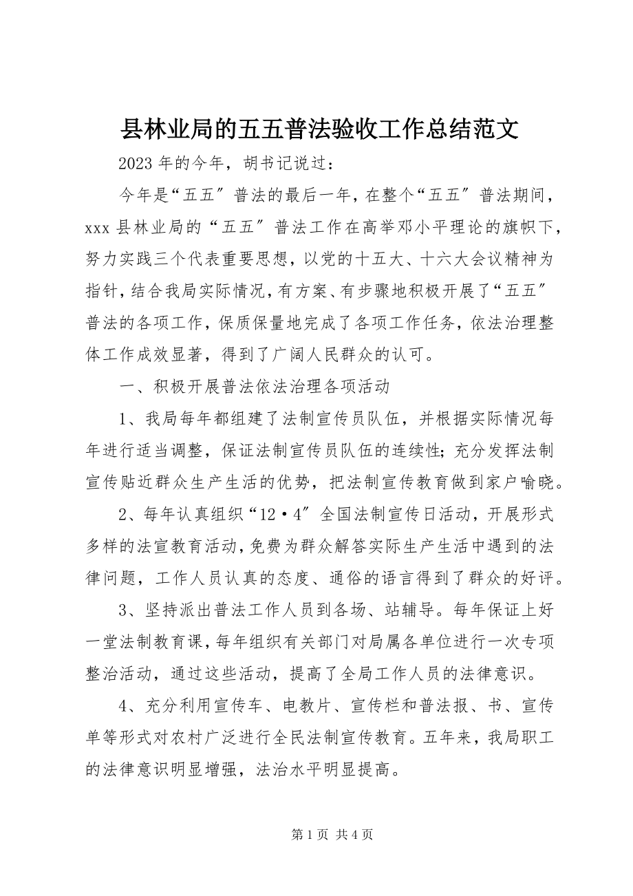 2023年县林业局的五五普法验收工作总结.docx_第1页