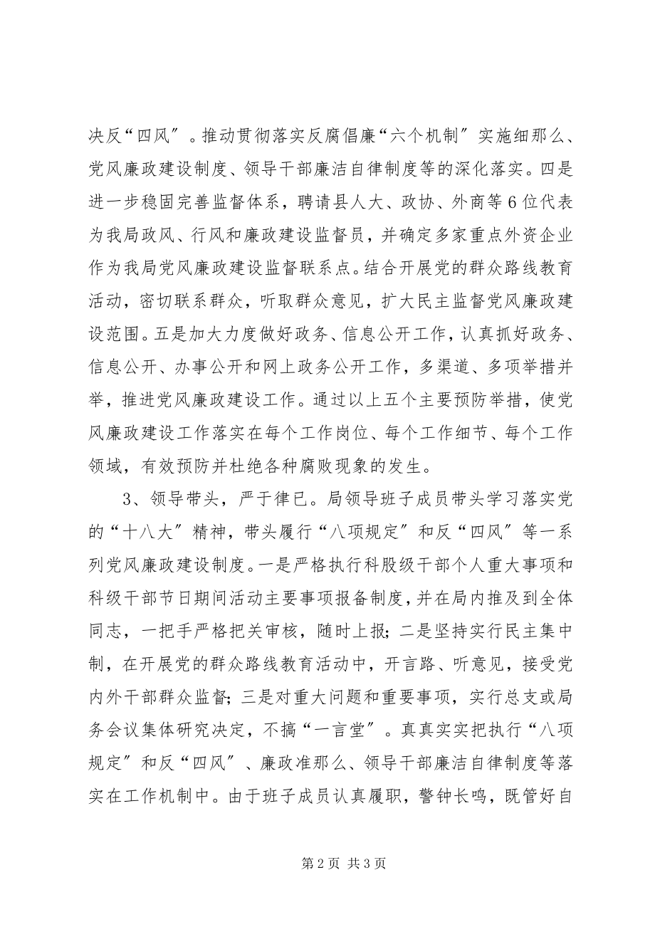 2023年外经局党风廉政建设工作总结.docx_第2页