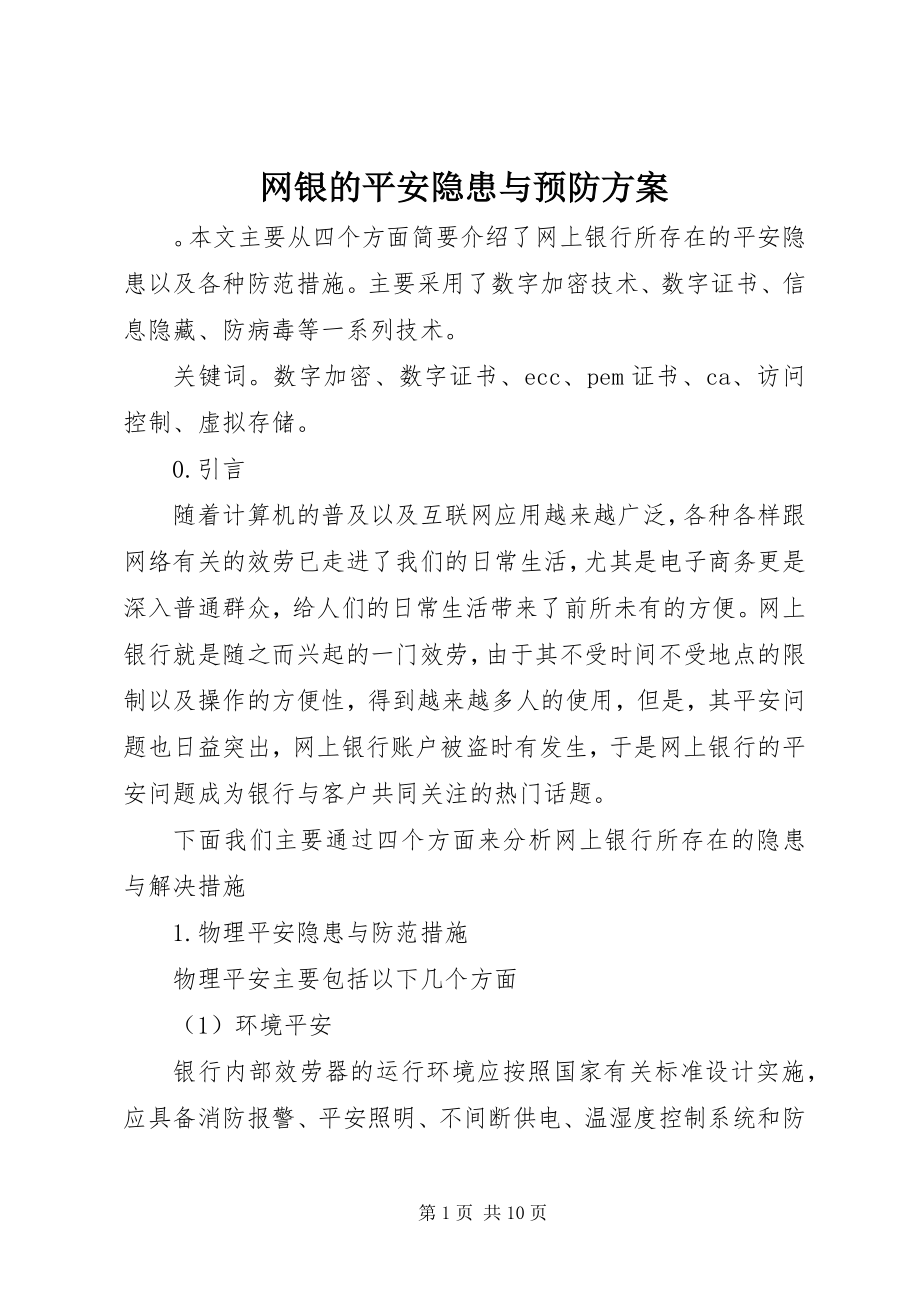 2023年网银的安全隐患与预防方案.docx_第1页