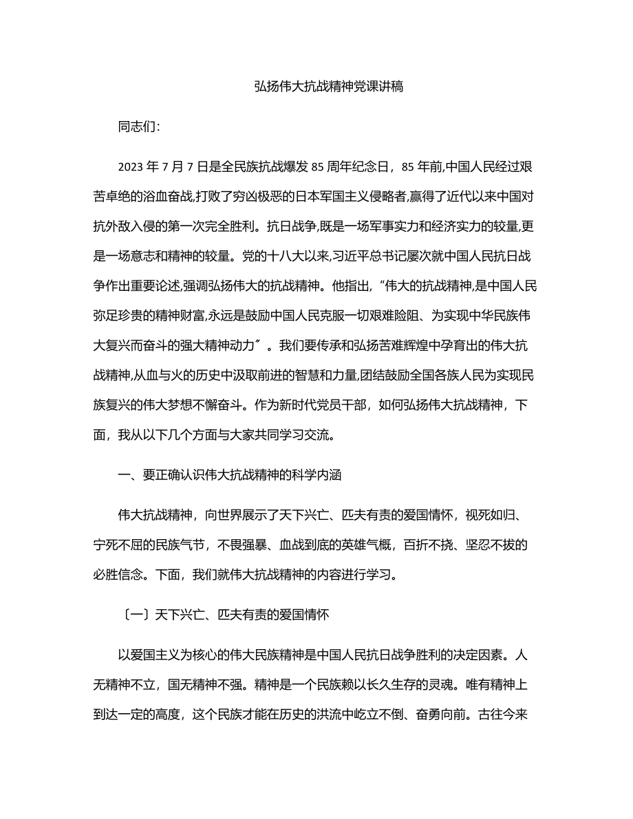 2023年弘扬伟大抗战精神党课讲稿.docx_第1页