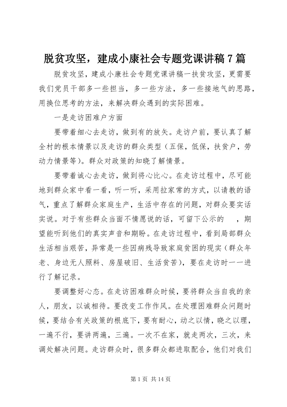 2023年脱贫攻坚建成小康社会专题党课讲稿7篇.docx_第1页