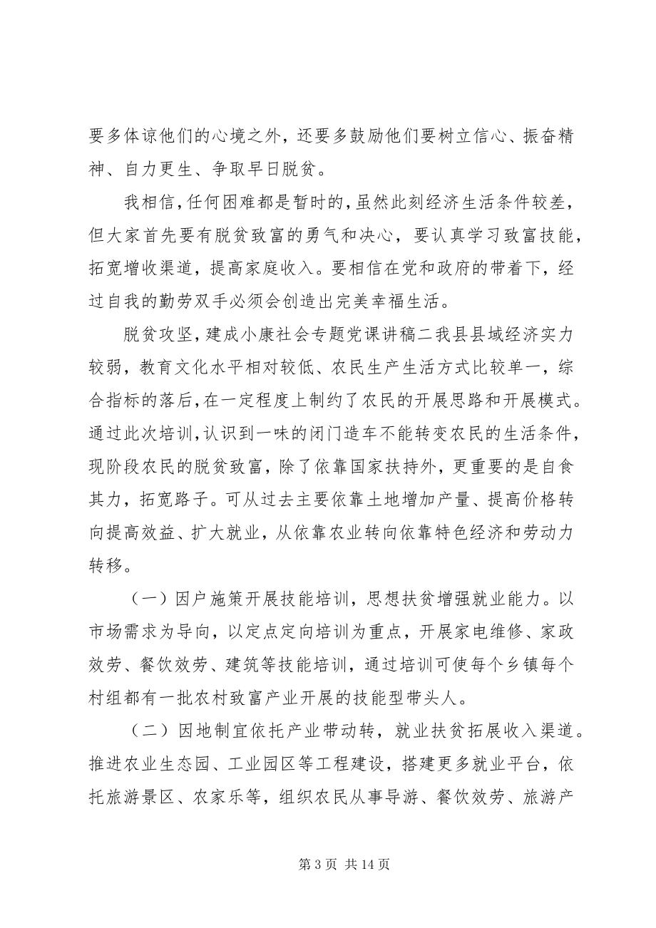 2023年脱贫攻坚建成小康社会专题党课讲稿7篇.docx_第3页