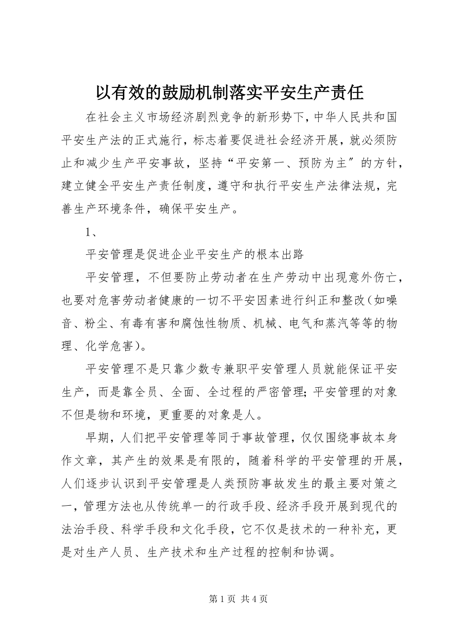 2023年以有效的激励机制落实安全生产责任.docx_第1页