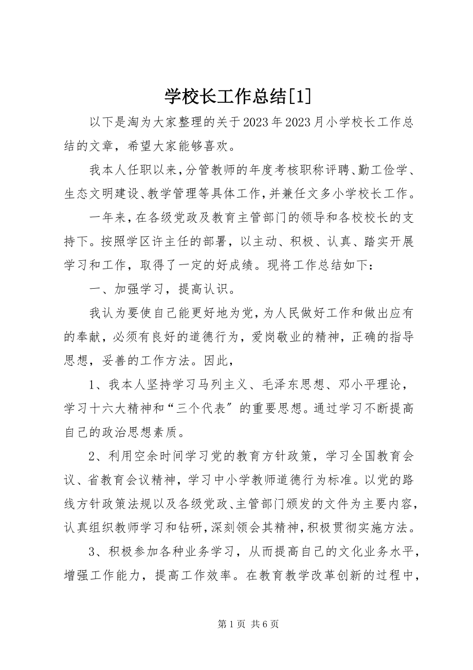 2023年学校长工作总结1.docx_第1页