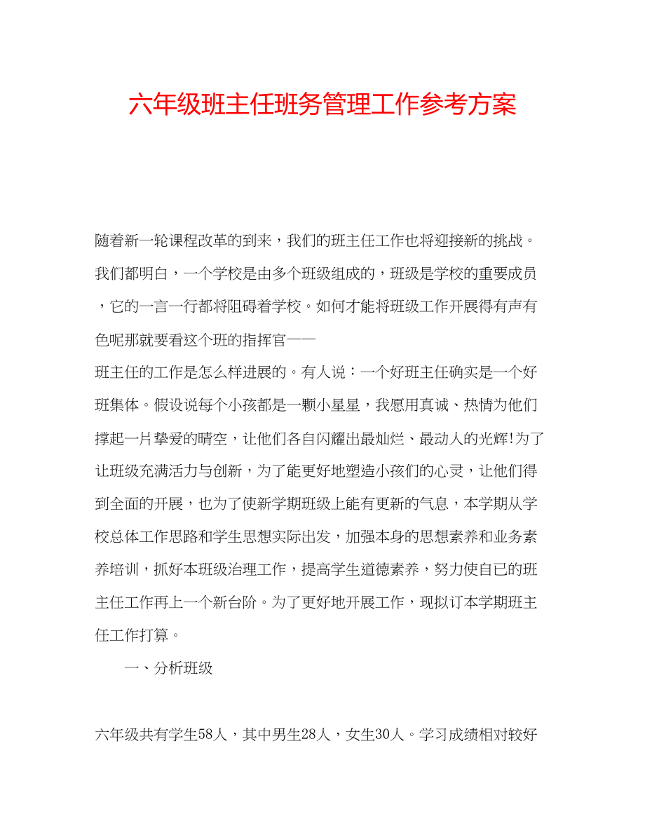 2023年六级班主任班务管理工作计划.docx_第1页