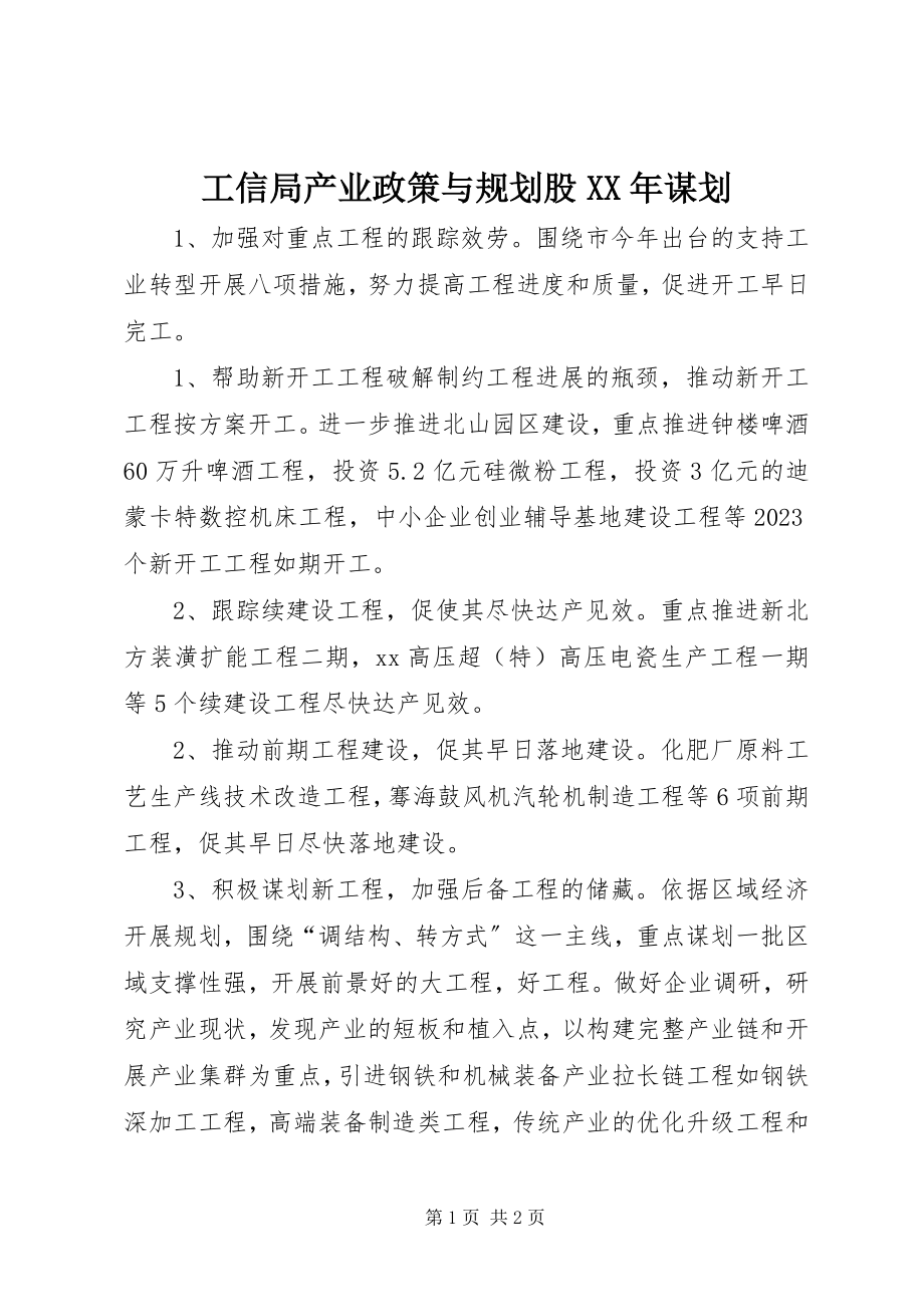 2023年工信局产业政策与规划股某年谋划.docx_第1页