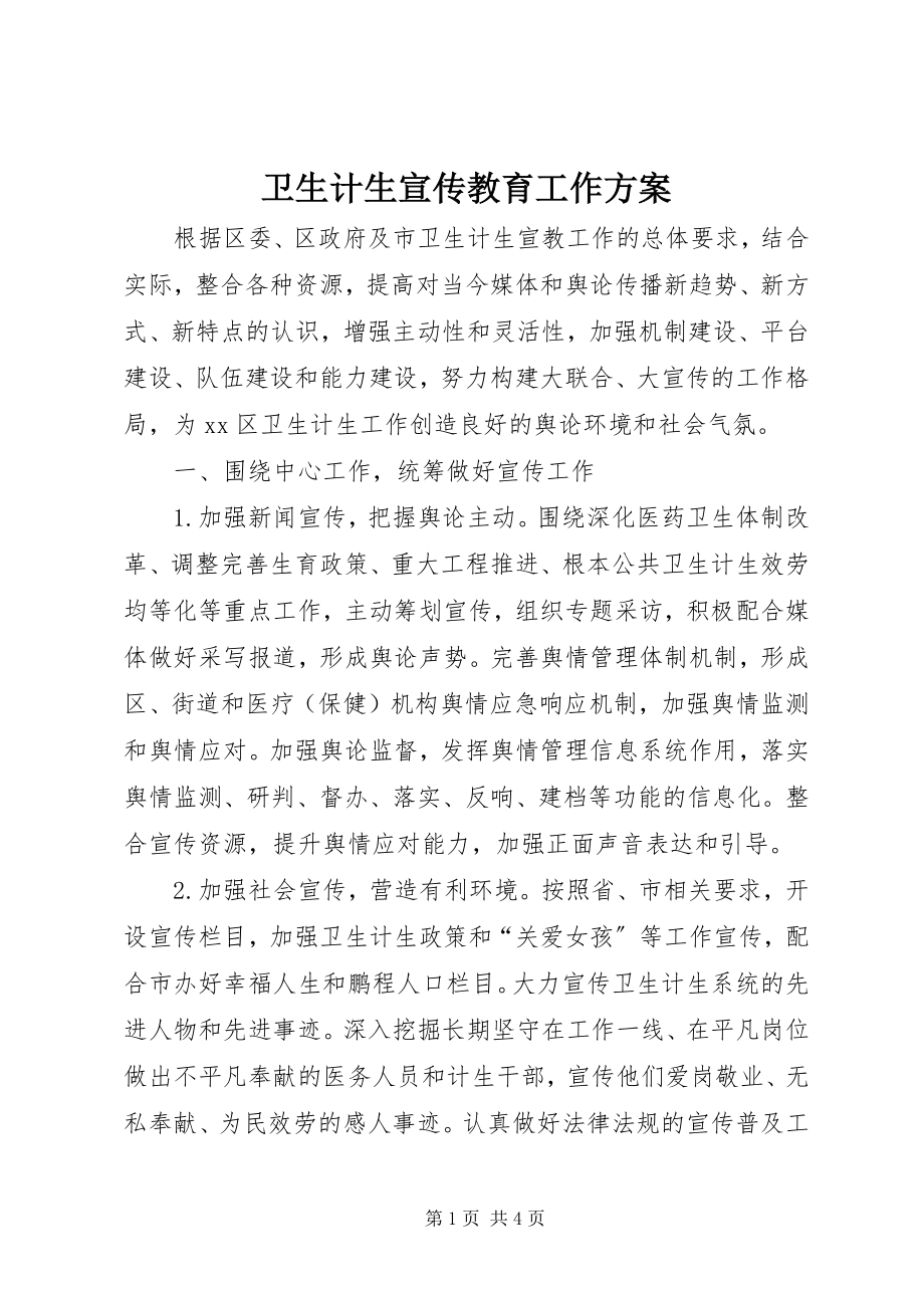 2023年卫生计生宣传教育工作计划.docx_第1页